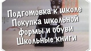 Подготовка к школе: Покупка школьной одежды и обуви+Школьные Книги