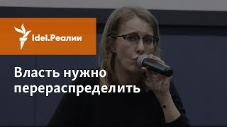 СОБЧАК: ВЛАСТЬ НУЖНО ПЕРЕРАСПРЕДЕЛИТЬ