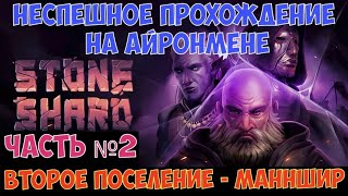 Stoneshard -  Прохождение на айронмене. Манншир. Часть №2