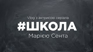 Мария Сента - актриса сериала "Школа". Интервью. Квартира № 89. Выпуск 4