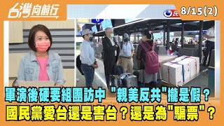 2022.08.15【台灣向前行 Part2】軍演後硬要組團訪中 國民黨愛台還是害台？"親美反共"攏是假？還是為"騙票"？