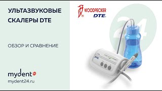 Обзор ультразвуковых скалеров DTE