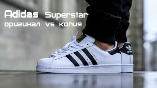 Adidas Superstar как отличить оригинальные кроссовки от пали