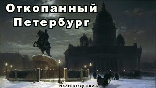 Откопанный Санкт-Петербург