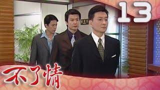 不了情 EP13