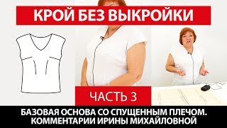 Крой без выкройки сразу на ткани с Ириной Паукште комментарии