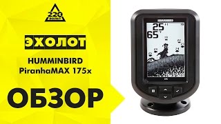 Эхолот HUMMINBIRD PiranhaMAX 175x