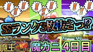 【どこパレ】魔王カーニバル4日目！驚愕のSSランク3枚抜き！？【どこでもモンパレ】