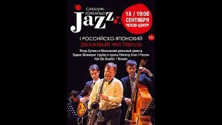 2017.09.18 - "Сахалин-Хоккайдо Jazz" - Б. Квартет "Ken Ota" (Япония)