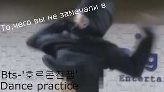 BTS"War of Hormon"-Dance practice/То,чего вы не замечали