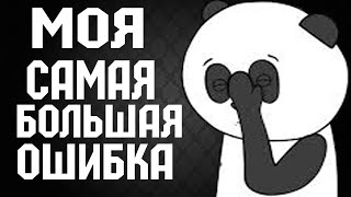 Моя главная ошибка в бизнесе!