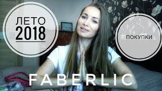 Личные ПОКУПКИ фаберлик ЛЕТО 2018