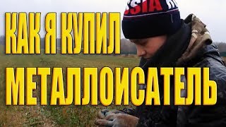 КАК КУПИТЬ МЕТАЛЛОИСКАТЕЛЬ? НАКОПАЛИ МОНЕТ И КУПИЛИ!первая часть