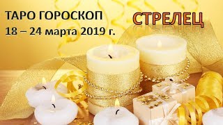 ? Таро Прогноз с 18 по 24 МАРТА 2019 г. ♐СТРЕЛЕЦ♐