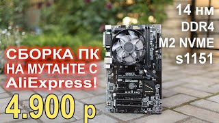 Сборка ПК на МУТАНТЕ с AliExpress LGA 1151 !!