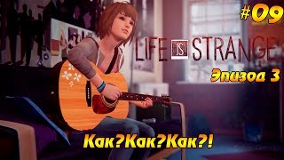 Прохождение Life is Strange #09 - Как? Как? Как?!