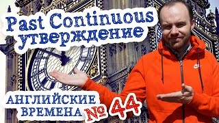 Английские времена Часть 44 Время Past Continuous утвердительная форма