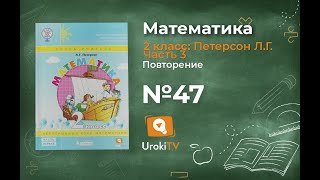 Повторение Задание 47 – ГДЗ по математике 2 класс (Петерсон Л.Г.) Часть 3