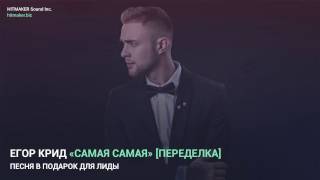 Егор Крид - Самая Самая [Переделка, песня в подарок]