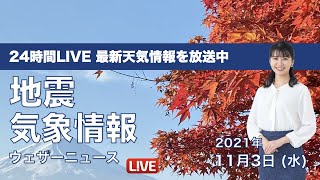 【LIVE】文化の日は関東以西の太平洋側で秋晴れ/最新地震・気象情報　ウェザーニュースLiVE　2021年11月3日(水) 5時から