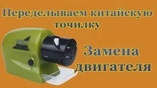 Крутая идея для самоделки Переделываем китайскую точилку, Замена двигателя