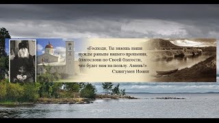 Письма Валаамского старца,схиигумена Иоанна (Алексеева),часть 1