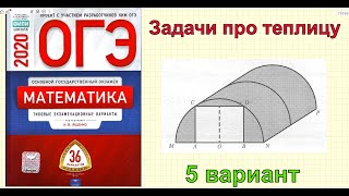 Ященко "36 вариантов". ЗАДАЧИ ПРО ТЕПЛИЦУ. 5 вариант. ОГЭ 2020.