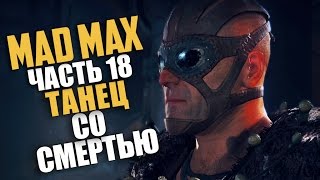 Mad Max (Безумный Макс) — Прохождение | Часть 18: Танец со смертью (Русская озвучка) [60 Fps]
