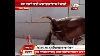 बाल काटने वाली अफवाह हकीकत में बदली | A1 Rajasthan | A1 TV News