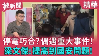 【辣新聞 精華】停電巧合？偶遇重大事件！ 梁文傑：提高到國安問題！ 2022.03.04