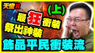 【天堂R】飾品平民衝裝流(上)《裝備當祭品居然出神裝》【平民百姓衝裝秀】