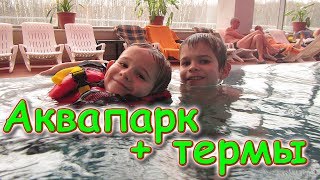 Аквапарк + термы Мореон. Москва. Отдыхаем, развлекаемся. Ч.3 (02.20г.) Семья Бровченко.