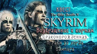 The Elder Scrolls V: Skyrim ᛏ Возвращение к корням ᛏ Черный предел #139