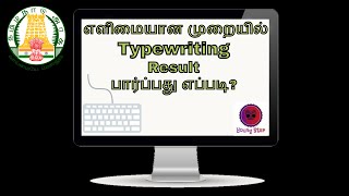 How to check Typewriting Result in Tamil 2019