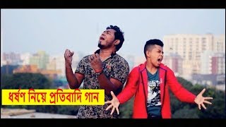 আমার সোনার বাংলা আজ ধর্ষনে রক্তাক্ত | New Song by Ghuri (ব্যান্ড ঘুড়ি)