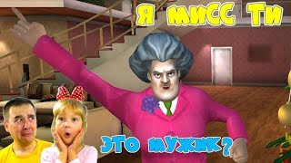 Злая БАБКА Учительница МИСС ТИ Сломала ЕЛКУ! Scary Teacher ДЕЛАЮ КОНЦОВКУ ПРОТИВ MISS T Папа ДОЧКИ