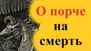 Порча на смерть. Последствия