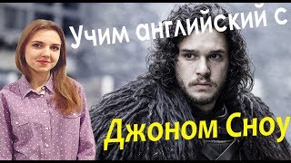 Разбираем речь Джона Сноу. Нескучный английский с Игрой Престолов