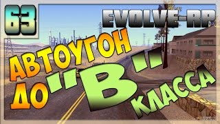 LP. Evolve-Rp | #63 (4) | АВТОУГОН до "B" класса