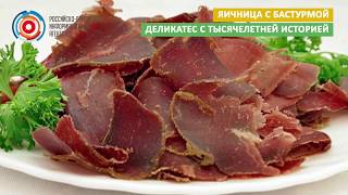 ЯИЧНИЦА С БАСТУРМОЙ: ДЕЛИКАТЕС С ТЫСЯЧЕЛЕТНЕЙ ИСТОРИЕЙ