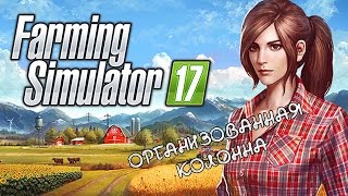 Farming Simulator 17: организованная колонна ;-р
