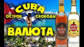Валюты стран мира. Валюта Кубы. Какие деньги на Кубе