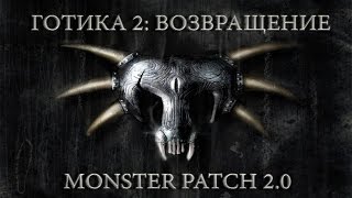 Готика 2 : Возвращение + Monster Patch v2.0 #91
