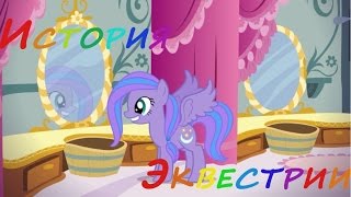 Мой маленький пони на русском Новая история Эквестрии / My Little Pony New History of Equestria
