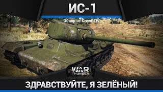 СОВЕТСКИЙ СТАНДАРТ - Обзор ИС-1 в War Thunder