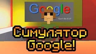 Обзор Under Google [Симулятор Google!]