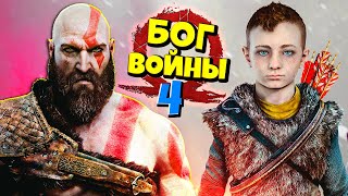 Кратос и Атрей нашли новых ВРАГОВ God of War #4