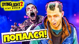 ПОЙМАТЬ БОМЖА в Лучшей Игре про Зомби Dying Light 2 Прохождение #6