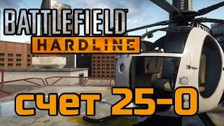 Battlefield Hardline - счет 25-0 - вертолет MH-6 little bird