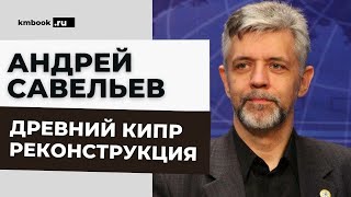 Андрей Савельев о совершенно неизведанной истории Древнего Кипра
